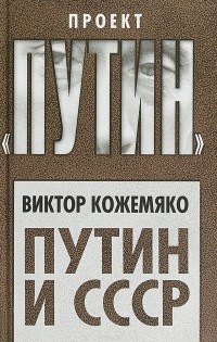 Виктор Кожемяко - Путин и СССР