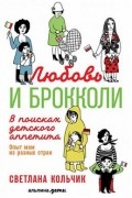 Любовь и брокколи. В поисках детского аппетита