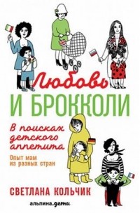 Светлана Кольчик - Любовь и брокколи: В поисках детского аппетита