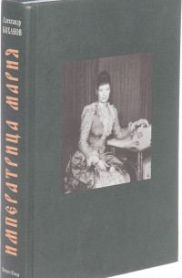 Александр Боханов - Императрица Мария. Историческое жизнеописание