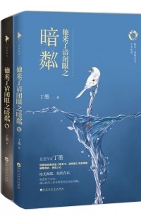 他来了请闭眼之暗粼 / Ta laile qing bi yan zhi an lin