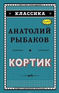 Анатолий Рыбаков - Кортик