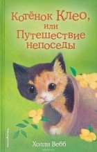 Холли Вебб - Котёнок Клео, или Путешествие непоседы