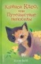Холли Вебб - Котёнок Клео, или Путешествие непоседы