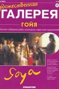 без автора - Художественная галерея №13. Гойя