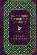 Настоящий английский детектив. Собрание лучших историй