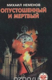 Михаил Неменов - Опустошенный и мертвый