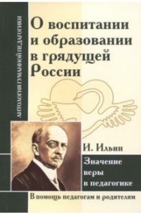 И. Ильин - О воспитании и образовании в грядущей России. Значение веры в педагогике