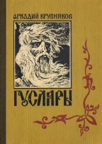 Аркадий Крупняков - Гусляры. В трех книгах. Книга 1. Москва-матушка
