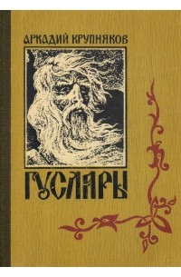 Аркадий Крупняков - Гусляры. В трех книгах. Книга 1. Москва-матушка