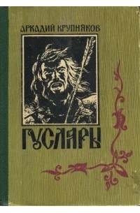 Аркадий Крупняков - Гусляры. В трех книгах. Книга 3. Марш Акпарса