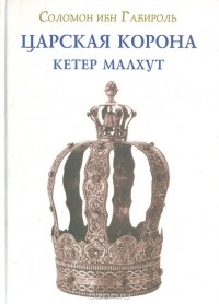 Шломо бен Иехуда ибн Габирол - Царская корона