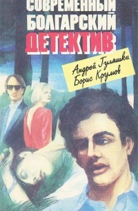  - Современный болгарский детектив (сборник)