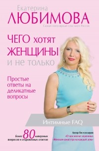 Екатерина Любимова - Чего хотят женщины. Простые ответы на деликатные вопросы