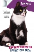 Близкие контакты пушистого вида