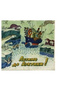  - Летимо до Арктики! Книга 2