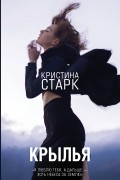 Кристина Старк - Крылья