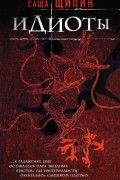 Идиоты (сборник)
