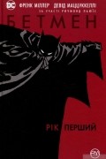 Бетмен. Рік перший