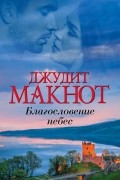 Джудит Макнот - Благословение небес