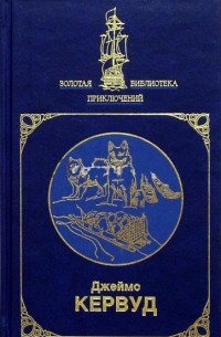 Джеймс Оливер Кервуд - Избранное в двух книгах. Книга 2 (сборник)