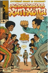 Родословная хип-хопа, №6, 2018