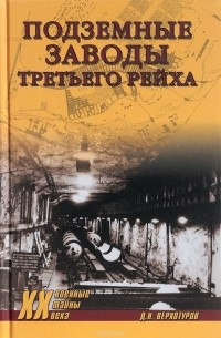 Дмитрий Верхотуров - Подземные заводы Третьего рейха