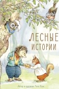 Лесные истории