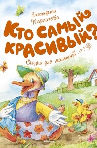 Екатерина Карганова - Кто самый красивый?