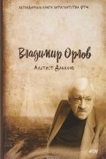 Владимир Орлов - Альтист Данилов