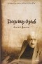 Владимир Орлов - Альтист Данилов