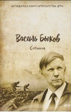 Василь Быков - Сотников