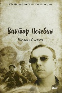 Виктор Пелевин - Чапаев и Пустота