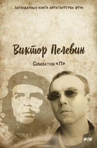 Пелевин В. - Generation «П»