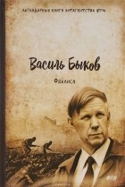 Василь Быков - Обелиск. Пойти и не вернуться (сборник)