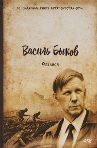 Обелиск. Пойти и не вернуться (сборник)