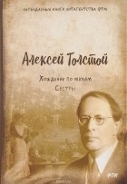 Алексей Толстой - Хождение по мукам. Том 1. Сёстры