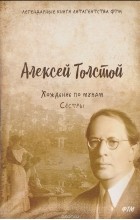 Алексей Толстой - Хождение по мукам. Том 1. Сёстры