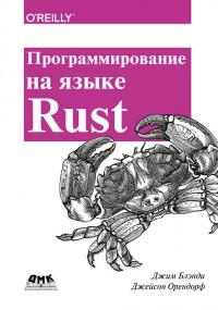  - Программирование на языке Rust