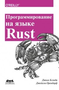  - Программирование на языке Rust