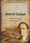 Алексей Толстой - Хождение по мукам. Том 2. Восемнадцатый год