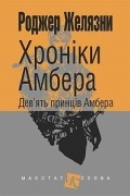 Хроніки Амбера. Дев’ять принців Амбера