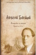 Алексей Толстой - Хождение по мукам. Том 3. Хмурое утро