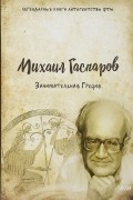 Михаил Гаспаров - Занимательная Греция