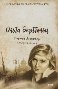 Ольга Берггольц - Говорит Ленинград. Стихотворения