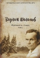 Шаламов Варлам Тихонович - Избранное в 2 томах. Том 1