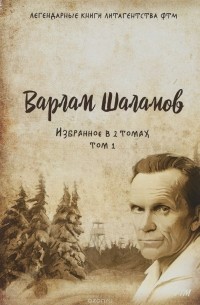 Шаламов Варлам Тихонович - Избранное в 2 томах. Том 1