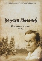 Варлам Шаламов - Избранное в 2 томах. Том 2