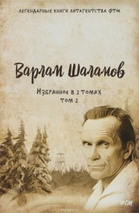 Варлам Шаламов - Избранное в 2 томах. Том 2