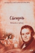 Стендаль - Красное и черное